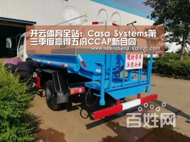 开云体育全站:Casa Systems第三季度赢得五份CCAP新合同(图3) 开云体育登录